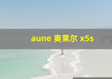 aune 奥莱尔 x5s